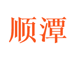 顺潭