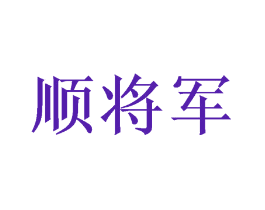 顺将军