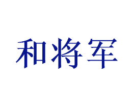 和将军