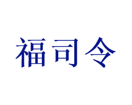 福司令