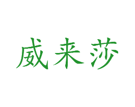 威来莎