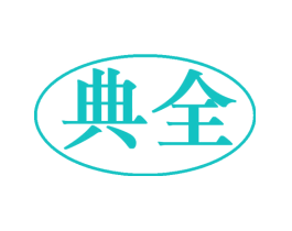 典全