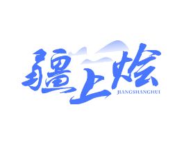 疆上烩