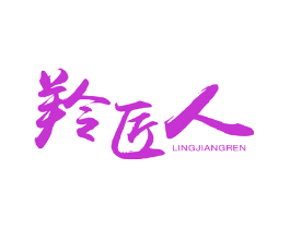 羚匠人