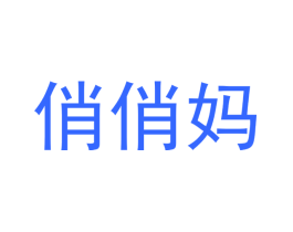 俏俏妈