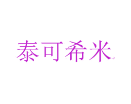 泰可希米