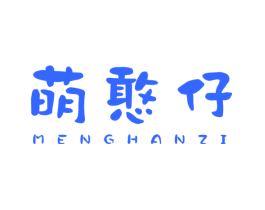 萌憨仔