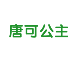 唐可公主