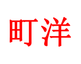 町洋