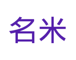 名米