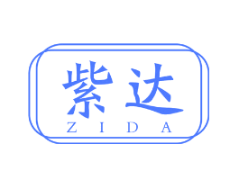 紫达