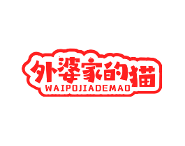 外婆家的猫