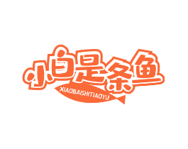 小白是条鱼