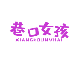 巷口女孩
