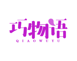 巧物语