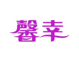馨幸