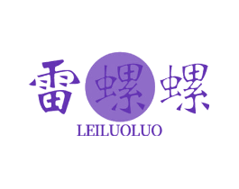 雷螺螺