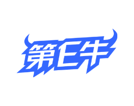 第E牛