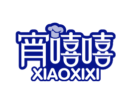 宵嘻嘻