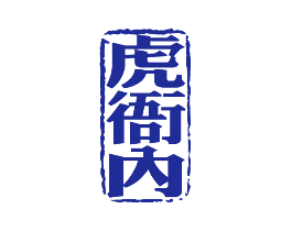虎衙内