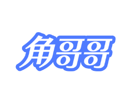 角哥哥