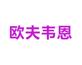 欧夫韦恩