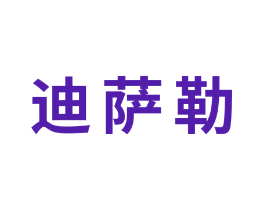 迪萨勒
