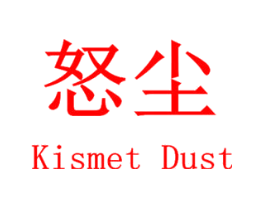 怒尘 KISMET DUST