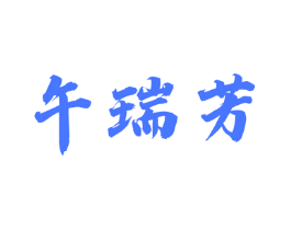 午瑞芳