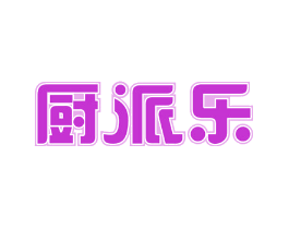 厨派乐