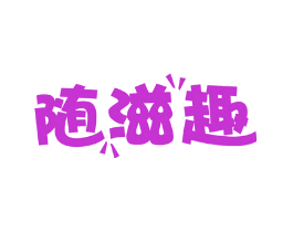 随滋趣