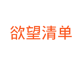 欲望清单
