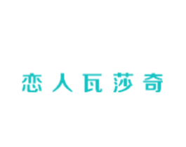 恋人瓦莎奇