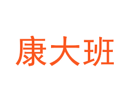 康大班