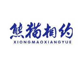 熊猫相约