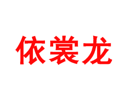 依裳龙