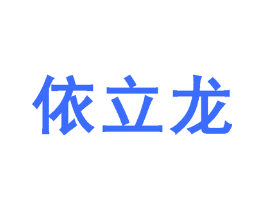 依立龙