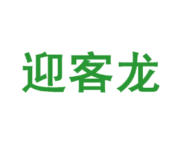 迎客龙