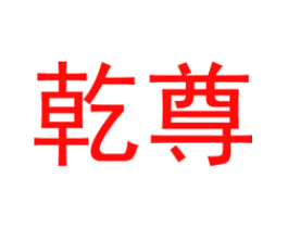 乾尊
