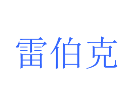雷伯克