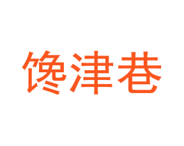 馋津巷