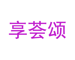 享荟颂