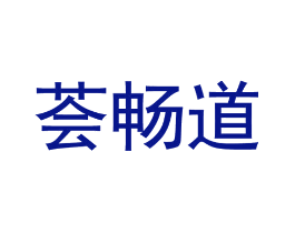 荟畅道