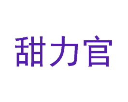 甜力官
