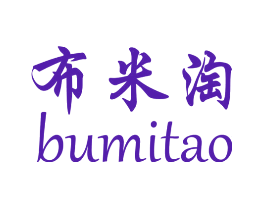 布米淘