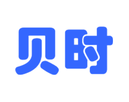 贝时