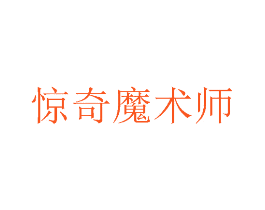 惊奇魔术师