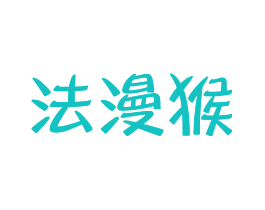 法漫猴