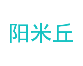 阳米丘