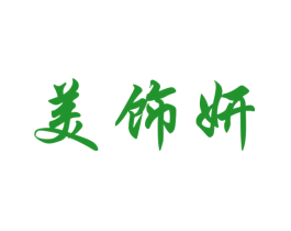 美饰妍